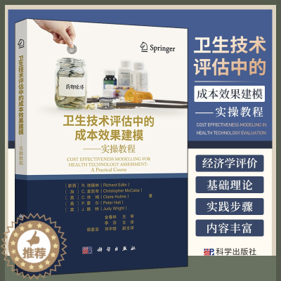 [醉染正版]卫生技术评估中的成本效果建模实操教程 李芬主译 经济学评价的基础理论急实操步骤 提供习题 成本效果平面散图