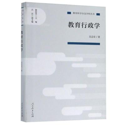 教育行政学/教育科学分支学科丛书