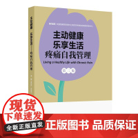 主动健康 乐享生活——疼痛自我管理