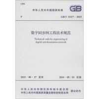 中华人民共和国国家标准 数字同步网工程技术规范 GB/T 51117-2015