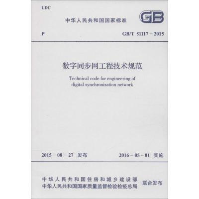 中华人民共和国国家标准 数字同步网工程技术规范 GB/T 51117-2015