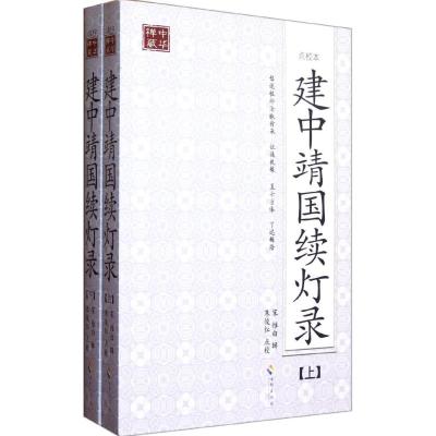 [M]建中靖国续灯录(点校本)(上下)-9787544339421