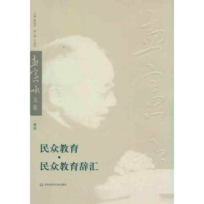 [M]民众教育、民众教育辞汇-9787561777138