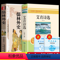 [正版]艾青诗选儒林外史必读原著版全套九年级上下名著初三上册语文阅读课外书9九上爱青爱情艾清艾菁诗选诗集诗歌文选选集文