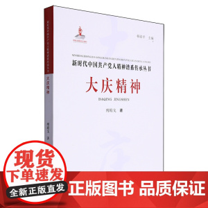 大庆精神