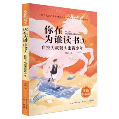 [N]你在为谁读书(3自控力成就杰出青少年全新升级版)-9787572105555