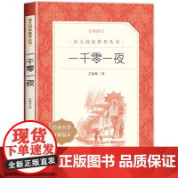 一千零一夜正版完整版快乐读书吧五年级上册必读课外书老师阅读经典书目小学5年级课外阅读书籍儿童文学青少年9-12岁读物