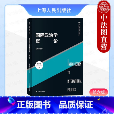 国际政治学概论 第六版 李少军 [正版]中法图 2024新 国际政治学概论 第六版第6版 李少军 当代国际政治丛书 上海
