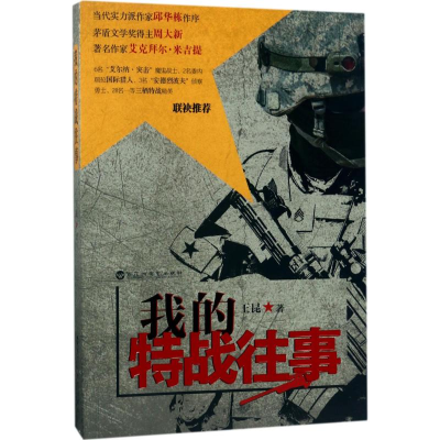 [M]我的特战往事-9787550022065