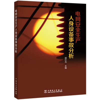 醉染图书电网安全人身设备事故分析9787519850159