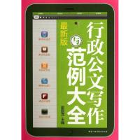 正版新书]行政公文写作与范例大全(最新版)谢新茂9787515002897