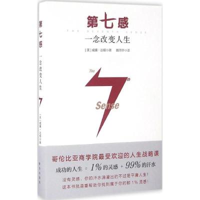 正版新书]第七感:一念改变人生威廉·达根9787516628294