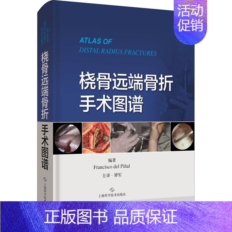[正版]桡骨远端骨折手术图谱 (西)弗朗西斯科·德尔皮纳尔 谭军 译 医学外科学医师专业知识图书 医学类书籍 上海科学技