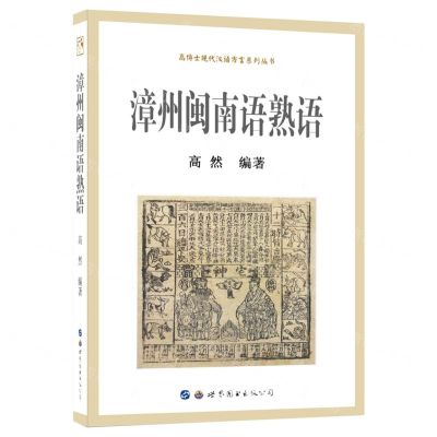 [N]漳州闽南语熟语/高博士现代汉语方言系列丛书-9787519288549