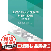 工程石料及石笼网的性能与检测