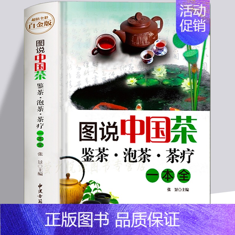 [正版]茶书 图解中国茶 茶疗 普洱茶绿茶养生茶乌龙茶茶经 茶书大全 中医古籍出版社 茶文化百科 介绍茶叶的书 识茶品