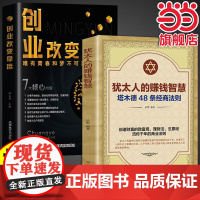 抖音同款全套2册创业改变命运书籍犹太人的赚钱智慧塔木德的48条经商智慧书籍正版低 无 成都地图出版社 正版书籍