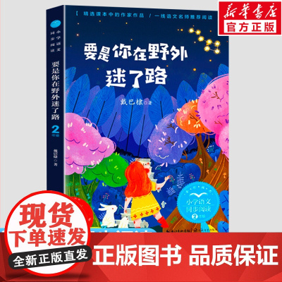 要是你在野外迷了路 戴巴棣2二年级下册学期小学语文同步阅读书课文作家作品儿童文学小学生必课外阅读书籍寒暑假书目读物正版