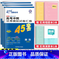[全国版]政史地3科 高考冲刺优秀模拟试卷汇编45套 [正版]金考卷2023新高考冲刺模拟试卷汇编45套语文数学英语物理