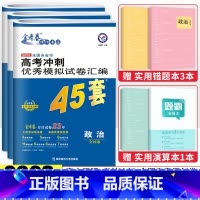 [全国版]政史地3科 高考冲刺优秀模拟试卷汇编45套 [正版]金考卷2023新高考冲刺模拟试卷汇编45套语文数学英语物理