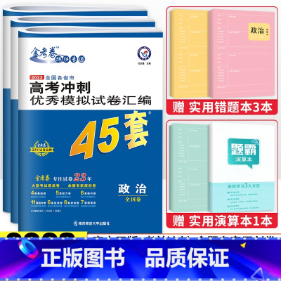 [全国版]政史地3科 高考冲刺优秀模拟试卷汇编45套 [正版]金考卷2023新高考冲刺模拟试卷汇编45套语文数学英语物理