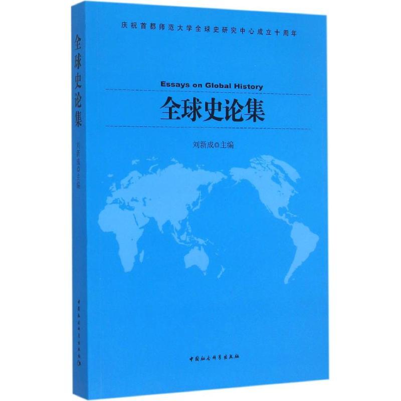 正版新书]全球史论集刘新成9787516161418