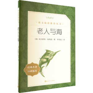 [M]老人与海-9787020137978