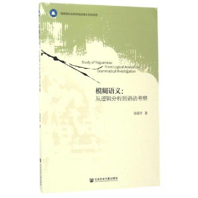 模糊语义--从逻辑分析到语法考察张爱珍9787520106139