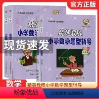 三年级 小学通用 [正版]精英教程小学数学题型辅导3三4四5五6六年级奥数思维能力提升训练小学奥数培优专题练习题综合培训