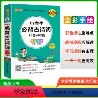 小学生必背古诗词 小学通用 [正版]2025版pass绿卡图书掌中宝小学生必背古诗词75+80首小本便携口袋工具书小学生