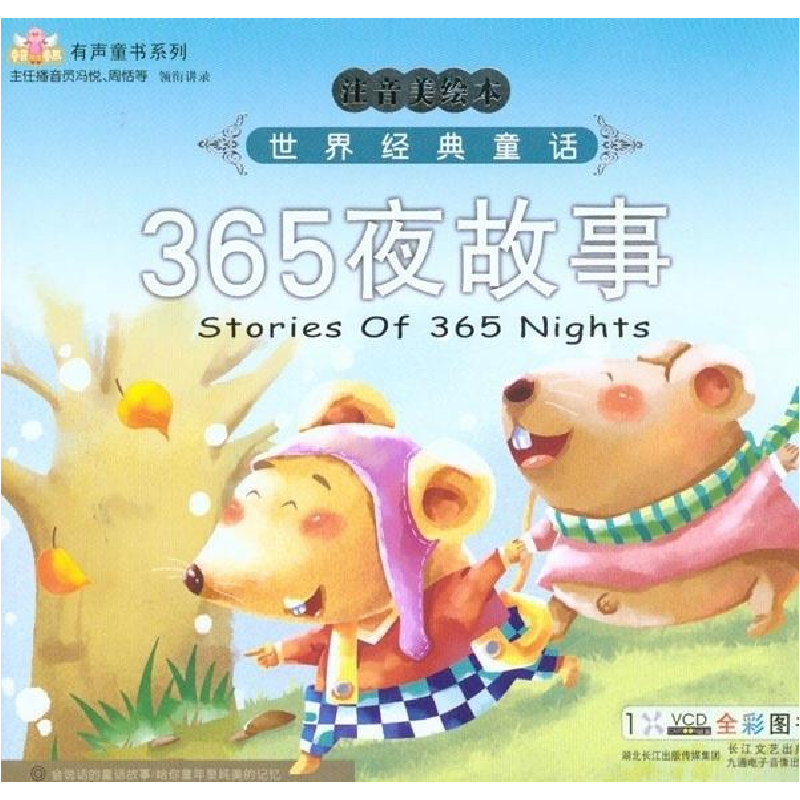 正版新书]世界经典童话故事:公主童话(注音美绘本)(附VCD1张