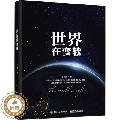 [醉染正版]正版世界在变软 水木然 工业时代跨越到数据时代变革书 全面解读商业社会价值 经济类通俗科普读物互联网思维未来
