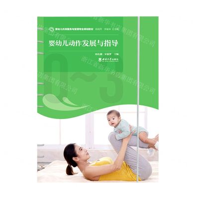 [N]婴幼儿动作发展与指导(婴幼儿托育服务与管理专业规划教材)-9787569713954