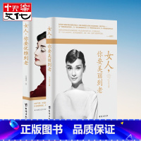 [正版]女人你要美丽到老+女人你要优雅到老 共2本 韦甜甜著 女性励志 自信 书籍 正道女人 礼仪常识做内心强