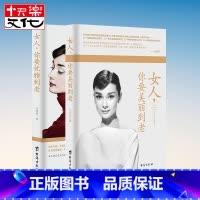 [正版]女人你要美丽到老+女人你要优雅到老 共2本 韦甜甜著 女性励志 自信 书籍 正道女人 礼仪常识做内心强
