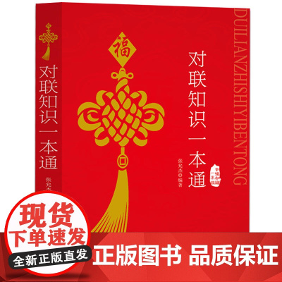 对联知识一本通:实用民间文学 中国对联入门引导书及收藏典籍 春联图书 中国传统国学知识