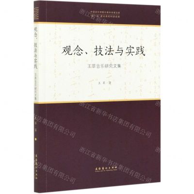[N]观念技法与实践(王萃音乐研究文集)/中国音乐学院中青年学者文库-9787503970269