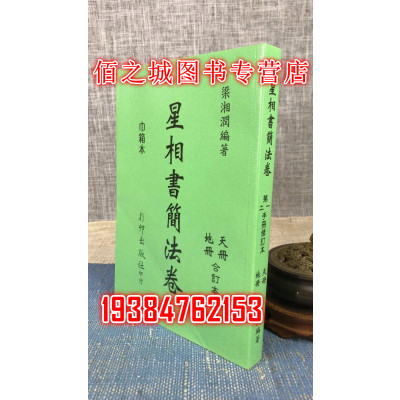 正版 星相书简法卷 (天册地册合订本) 梁湘润 行卯 湘润 行卯