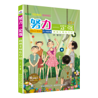 正版新书]努力一定强-网络文明在行动河北少儿出版社97875595599