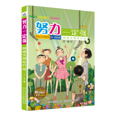 正版新书]努力一定强-网络文明在行动河北少儿出版社97875595599