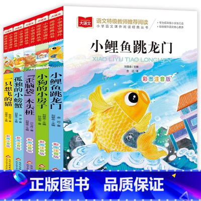 [全5册]二年级上册必读正版 [正版]全套5册快乐读书吧二年级上册课外书彩图注音版小鲤鱼跳龙门一只想飞的猫小狗小房子孤独
