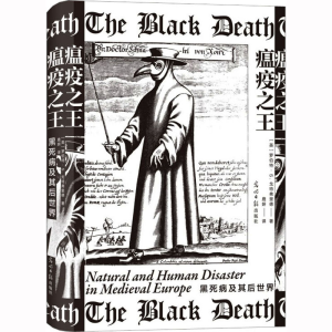 [M]瘟疫之王 黑死病及其后世界-9787519467234