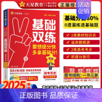 历史 2025新版 高考基础双练 [正版]2025高考基础双练语文数学英语物理化学生物政治历史地理高三一轮复习资料新高考
