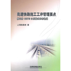 正版新书]高速铁路施工工序管理要点第四册CRTSⅡ型板式无砟轨道