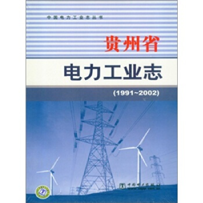 正版新书]贵州省电力工业志(1991~2002)张绍贤9787508394312