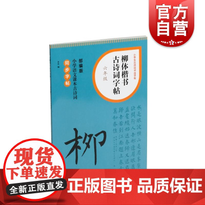 柳体楷书古诗词字帖六年级 上海书画出版社