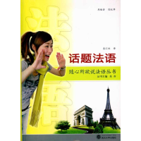 [M]话题法语(含MP3光盘)-9787307077126
