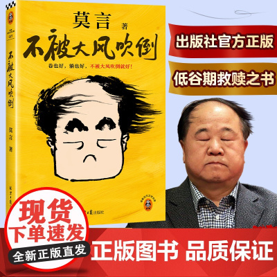 不被大风吹倒 北京日报出版社 莫言 著