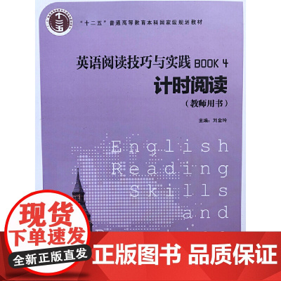 英语阅读技巧与实践. 4, 计时阅读 (教师用书)2016