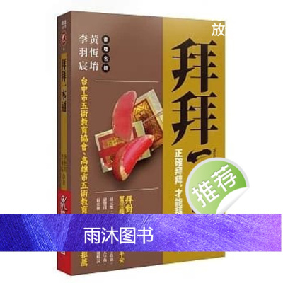 正版 黄恒堉《拜拜一本通:正确拜拜,才能拜出好运来》知青频道